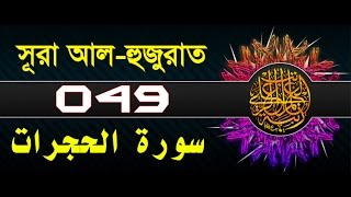 Surah Al-Hujurat with bangla translation - recited by mishari al afasy