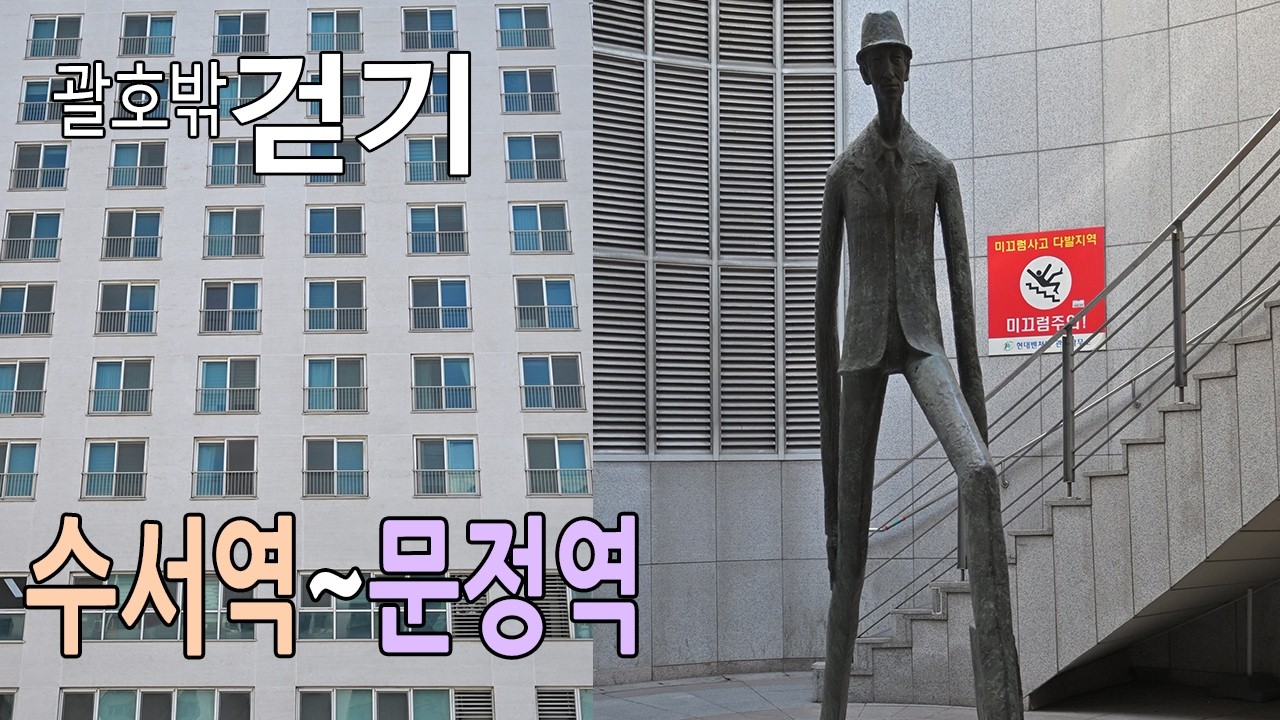 수서역에서 문정역까지 걷기