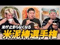 【禁断】米が止まらなくなる！第1回米泥棒選手権〈前編〉