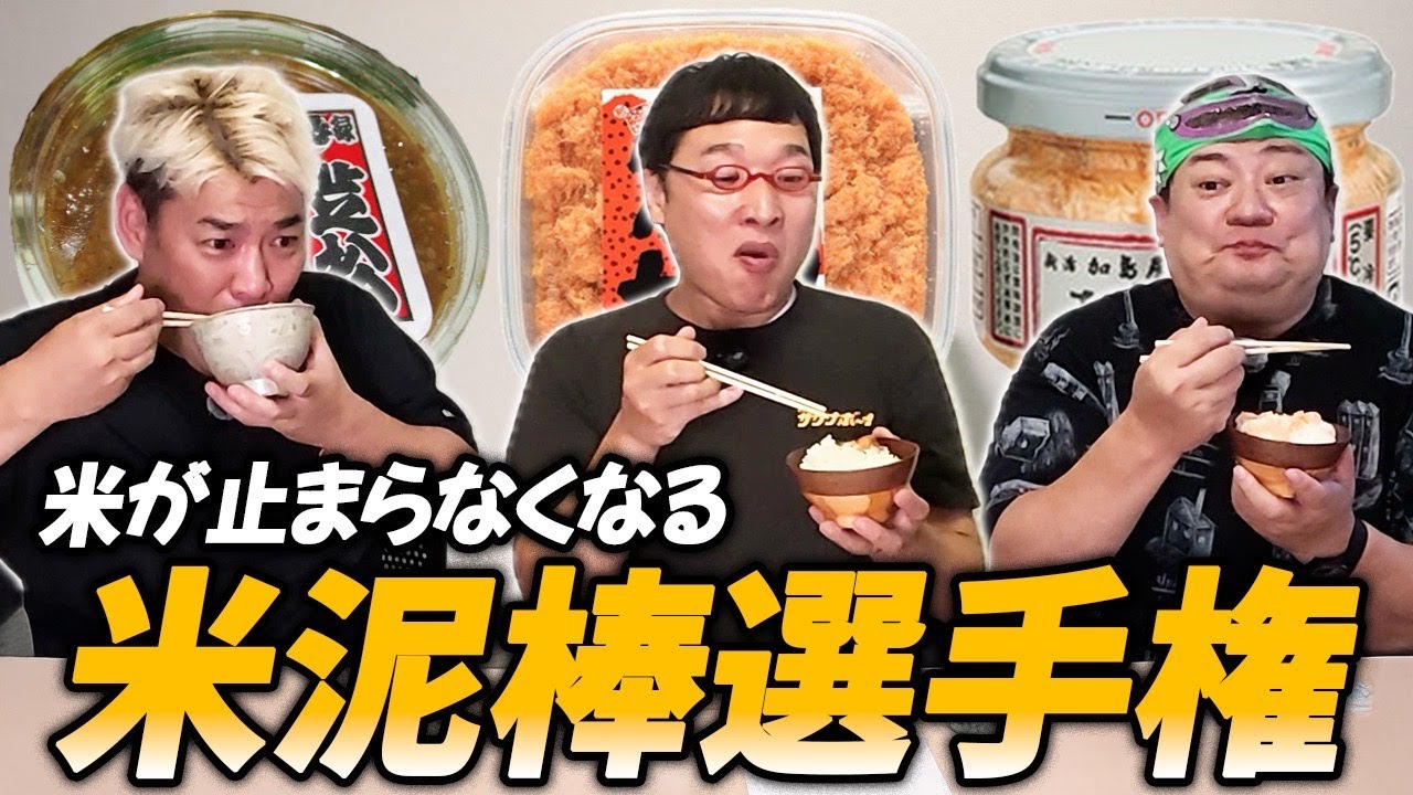 【禁断】米が止まらなくなる！第1回米泥棒選手権〈前編〉