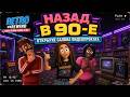 ОТКРЫЛА ВИДЕОПРОКАТ ИЗ 90-Х! 📼 Ужасы, Драмы и VHS в Retro Rewind