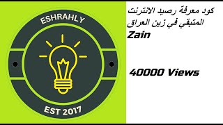 كود معرفة رصيد الانترنت المتبقي في زين العراق Zain