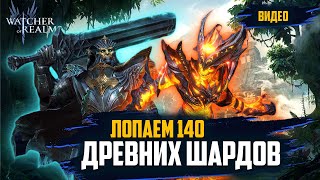 Watcher of Realms! 140 Древних ! Это ТОП ! #watcherofrealms #wor #towerdefense