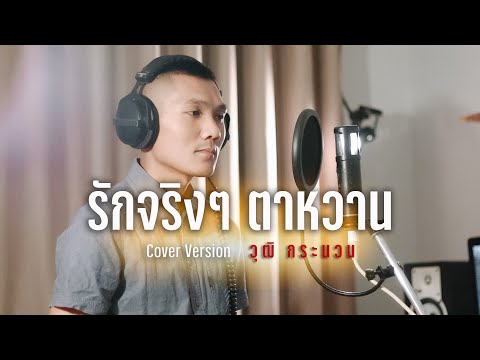 รักจริง ๆ ตาหวาน - ลูกแพร อุไรพร  | Cover Version by วุฒิ กระนวน