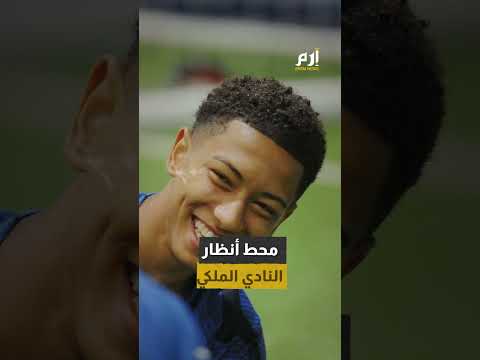 تمهيدا لضمه ريال مدريد يبدأ متابعة جوبي شقيق بيلينغهام