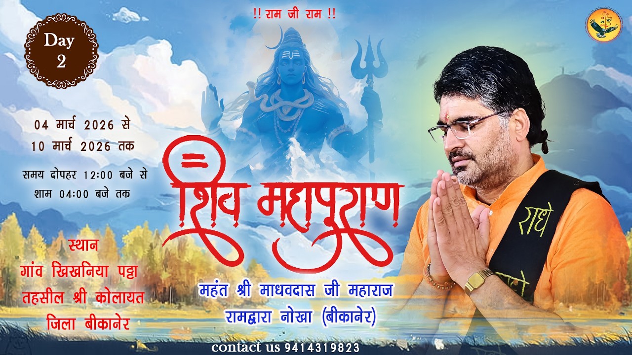 Live Day 2 श्री शिव महापुराण कथा महंत श्री माधवदास जी महाराज रामद्वारा नोखा (बीकानेर)