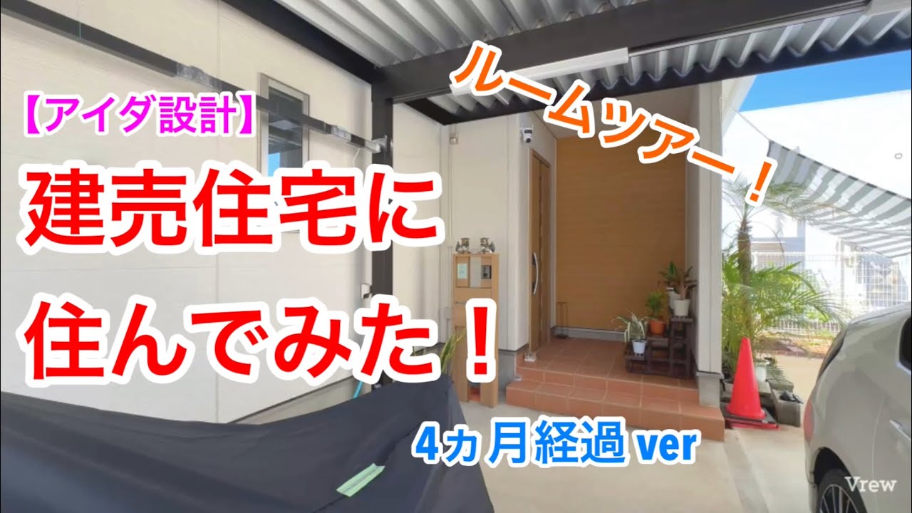 【アイダ設計】建売住宅に住んでみた！ルームツアー！4ヵ月経過ver
