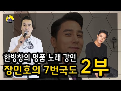 미스터트롯 장민호의 히트곡 7번 국도 2부 ㅣ한병창의 전국가요스쿨