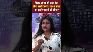 Bihar में जो भी बच्चा पैदा होगा उसके ऊपर 27000 रुपए का कर्ज पहले से ही रहेगा?