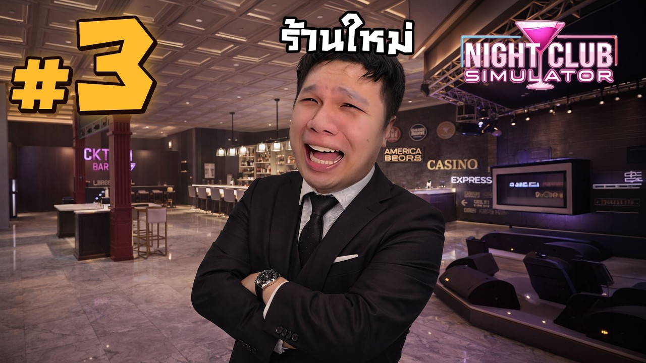 ร้านใหม่ ไฉไลเหลือเกิน #3 | NightClub Simulator