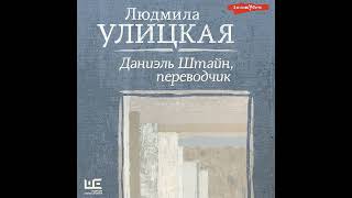 Людмила Улицкая – Даниэль Штайн, переводчик. [Аудиокнига]