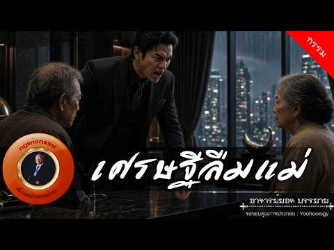 อาจารย์ยอด : เศรษฐีลืมแม่ [กรรม]
