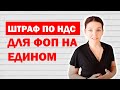 Может ли ФОП на 2 группе ЕН заплатить штраф по НДС?