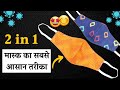 2 in 1 Mask बनाये आसानी से 👌👌 | How to make Mask at Home # DIY