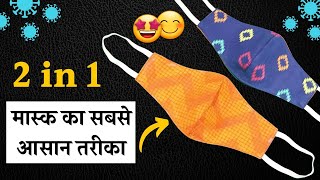 2 in 1 Mask बनाये आसानी से  | How to make Mask at Home # DIY