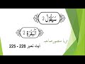 Ayat 225  228 surat ul baqara word to word translation in urdu   by surraya mansoor