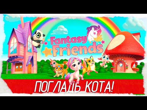Fantasy Friends - ПОГЛАДЬ КОТА, ПОТРИ ЯЙЦА! [Обзор / Первый взгляд на русском]