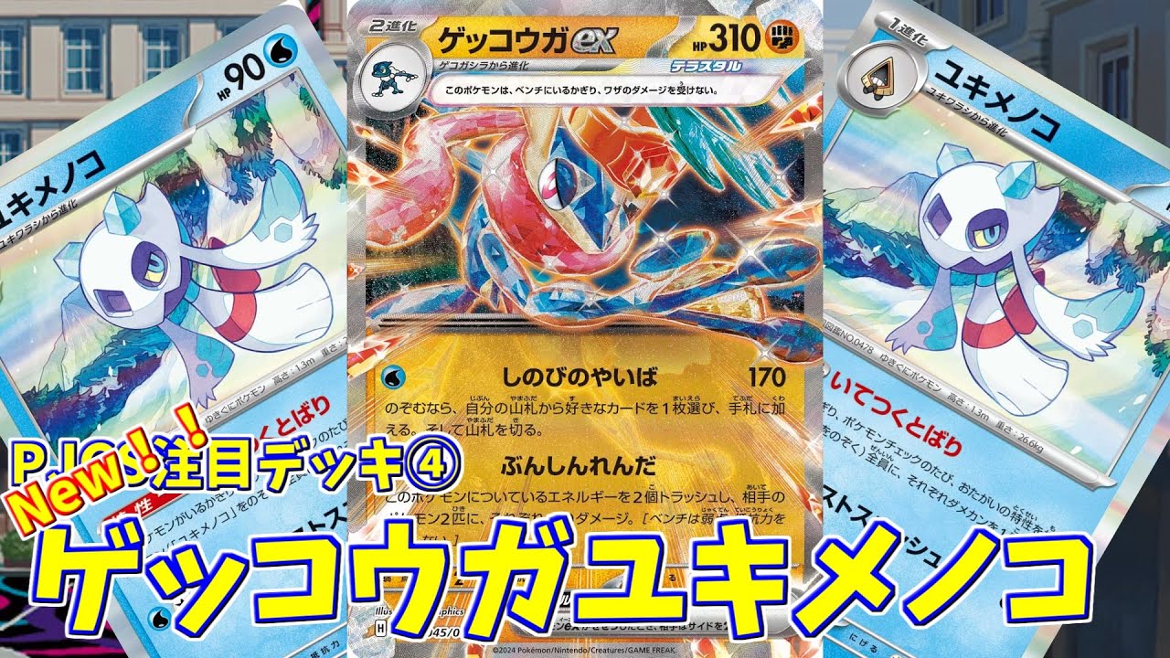 【ポケカ】とーしんのPTCGL対戦記No.147【ゲッコウガユキメノコ/Greninja-ex】