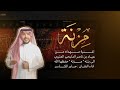 اغنية مزنه اهداء من عياد بن ناصر الدلبحي العتيبي ل بنته مزنه اداء جابر الكاسر اغنية مزنه اهداء من عياد بن ناصر الدلبحي العتيبي ل بنته مزنه اداء جابر الكاسر