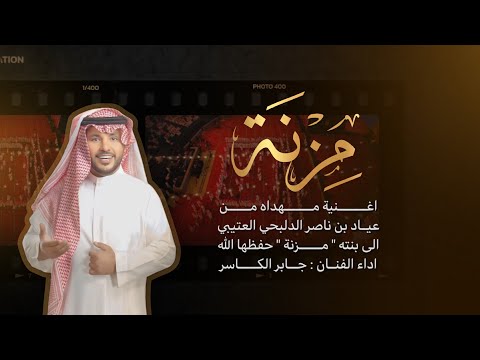 اغنية مزنه اهداء من عياد بن ناصر الدلبحي العتيبي ل بنته مزنه اداء جابر الكاسر