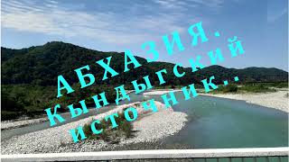 АБХАЗИЯ. Кындыгский источник. 08.2021г.