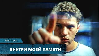 ТРИЛЛЕР-ТОП! ПУТЕШЕСТВИЯ ВО ВРЕМЕНИ! Внутри моей памяти. Лучшие Фильмы Ужасов