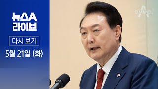 [LIVE] 뉴스A 라이브 / 재의요구 의결…10번째 거부권? · “전당대회 이후 백서” 韓 면책?