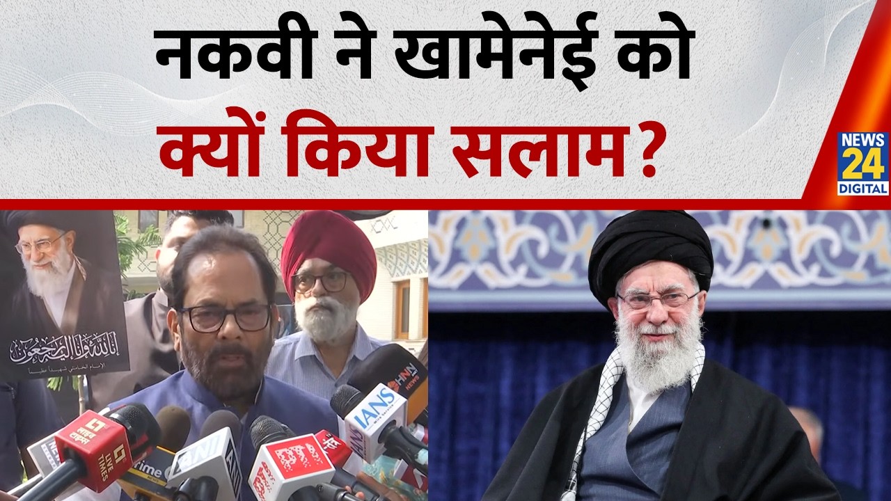 Khamenei की मौत पर बोले Mukhtar Abbas Naqvi-उनकी शहादत को सलाम, जल्द निकले युद्ध का समाधान