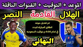 موعد مباراة النصر  والهلال السعودي في نهائي كأس الملك سلمان 2023 والقنوات الناقلة 🔥 النصر ضد الهلال