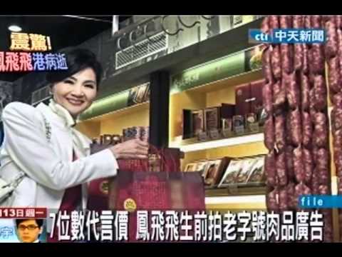 20年未拍廣告 鳳飛飛7位數代言老字號食品