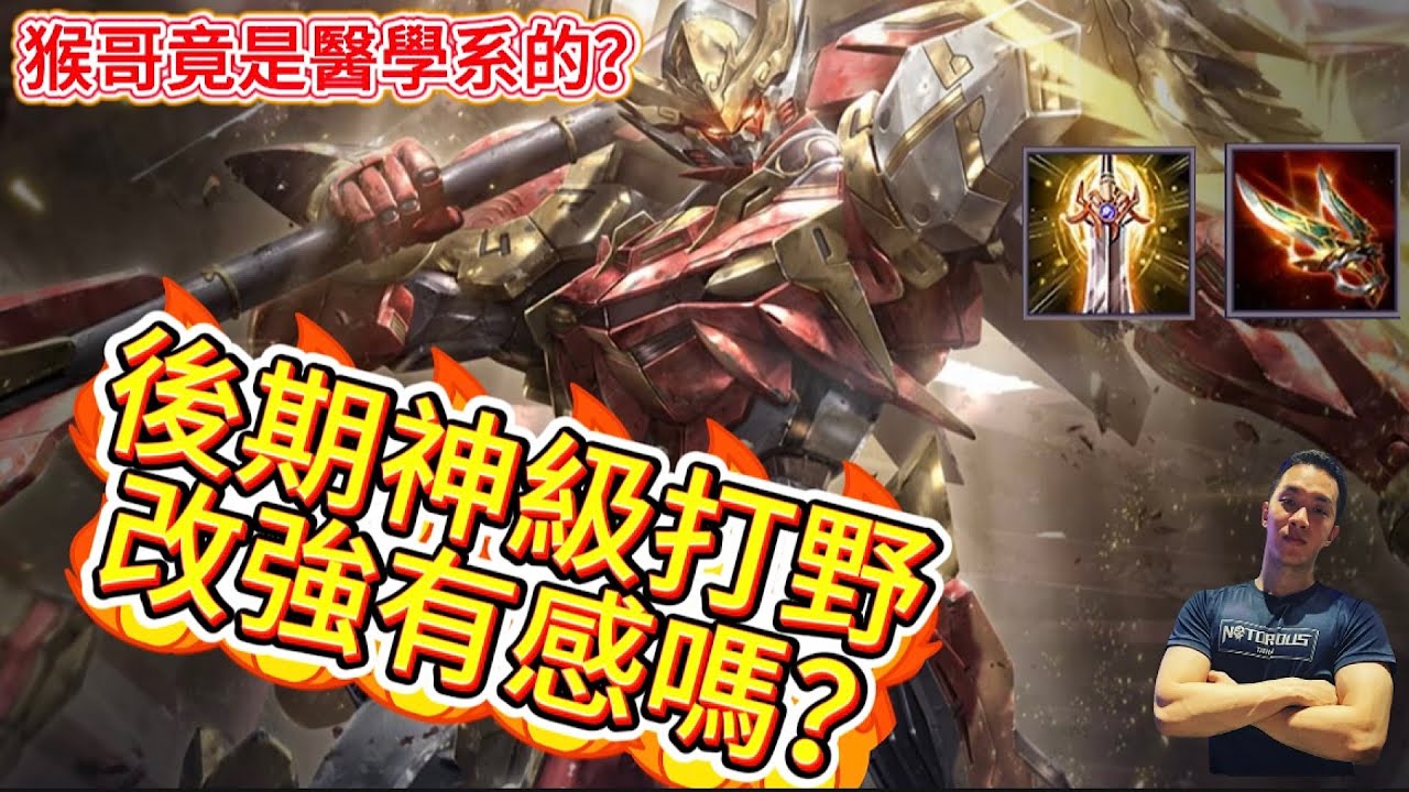 傳說對決｜後期的神級打野增強之後有差嗎？悟空竟是醫學系！？打野教學｜悟空Arena of Valor 【貝瑞】