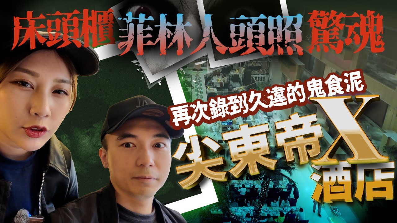 【靈異Staycation】尖東帝X酒店床頭櫃菲林人頭照鬼故事！使用黑白菲林相機能拍到靈界朋友嗎！！？入住網傳的鬧鬼樓層終於再次錄到鬼食泥聲音…｜AP人生 FT. @KBBAPWife