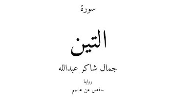 95 - القرآن الكريم - سورة التين - جمال شاكر عبدالله