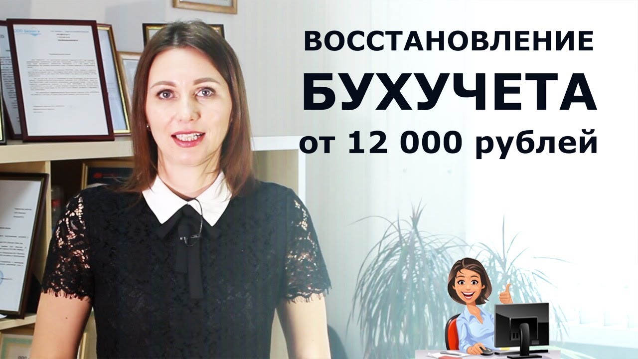 Восстановим бухучет в кратчайшие сроки от 12 000 рублей - YouTube