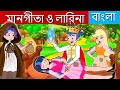 মানগীতা ও লারিনা | Mangita And Larina Story | Bangla Cartoon | Bengali Fairy Tales Bangla Kahaniya