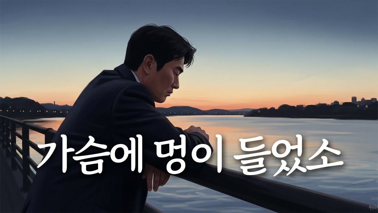 「가슴에 멍이 들었소」 지울 수 없는 사랑의 흔적, 유일무이 트로트