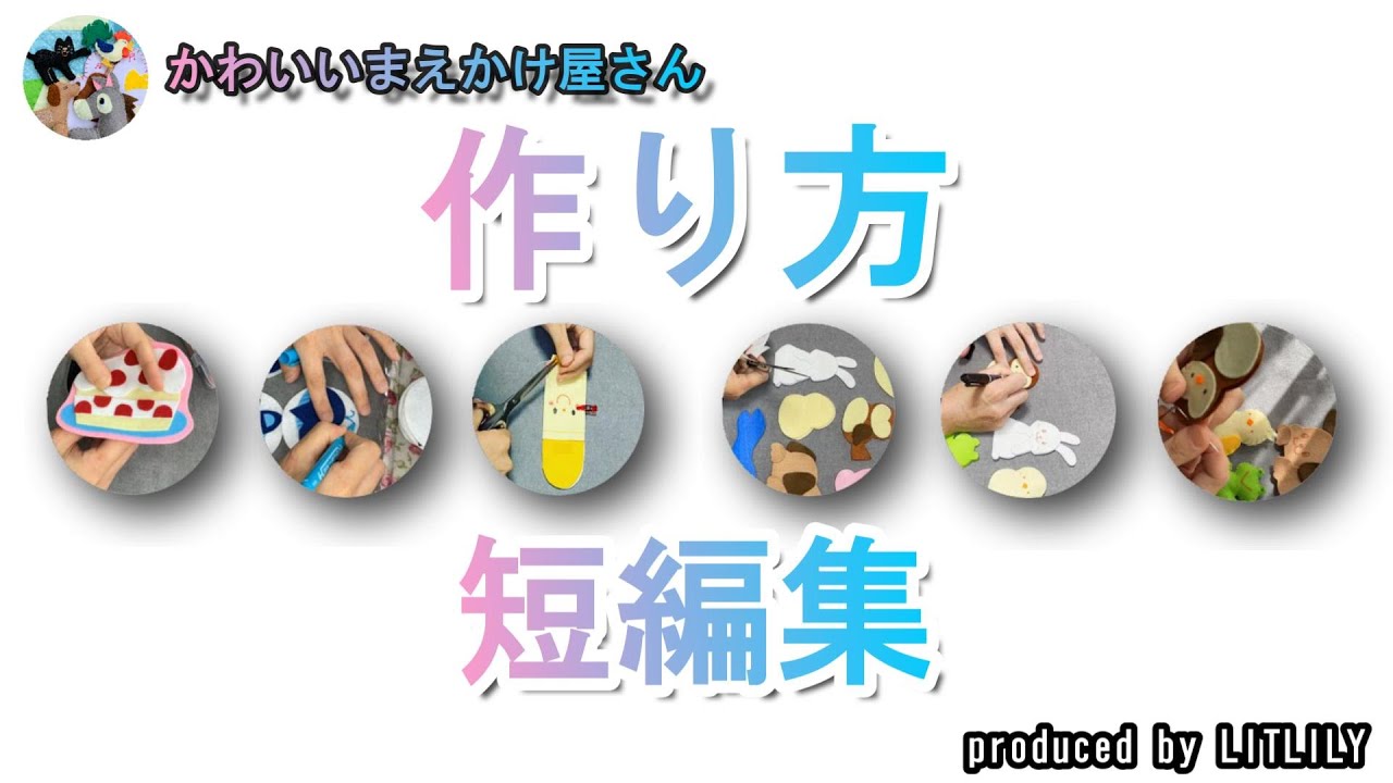 作り方】【短編集】#エプロンシアター #ハンドメイド - YouTube