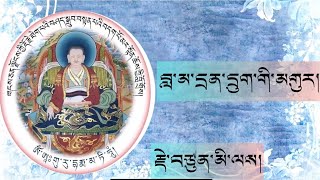 བླ་མ་དྲན་དྲུག་གི་མགུར།རྗེ་བཙུན་མི་ལས་ Milarepa’s song of remembering his Guru Marpa with text.