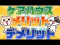 【動画でわかる】ケアハウス(軽費老人ホーム)とは?料金や特徴を解説|みんなの介護