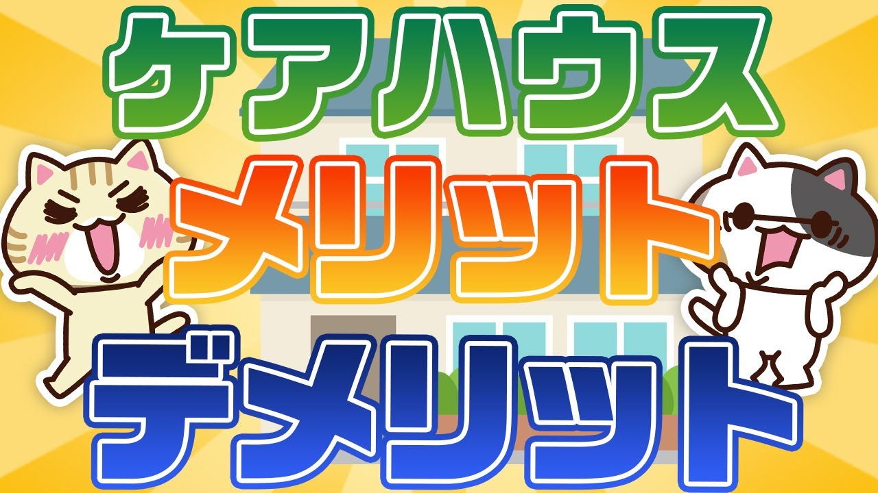 【動画でわかる】ケアハウス（軽費老人ホーム）とは？料金や特徴を解説｜みんなの介護
