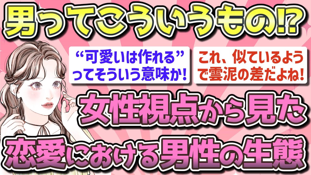 【有益】恋愛における男性の生態!!【ガルちゃん恋愛まとめ】