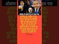 ओबामा vs ट्रंप 😱 ईरान-इजराइल मुद्दे पर बड़ा खुलासा |Breaking News#YouTubeShorts#Israel #india#Shorts