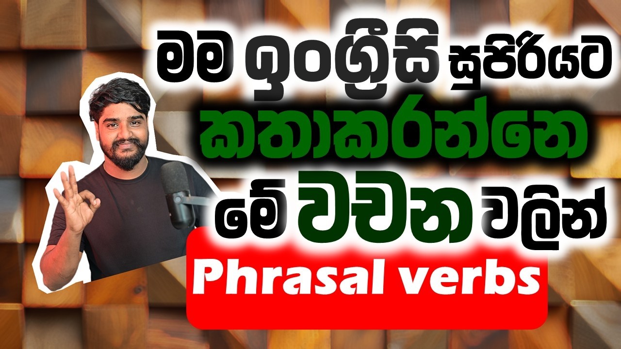 32+ Daily Use English Phrasal Verbs  in Sinhala Part 1 | Speak Natural English Confidently 🇱🇰