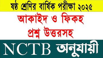 দাখিল ৬ষ্ঠ শ্রেণি বার্ষিক পরীক্ষা ২০২৫ | আকাইদ ও ফিকহ সর্বশেষ ফাইনাল সাজেশন | ১০০% কমন গ্যারান্টি
