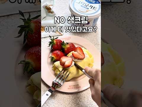 생크림 대신 요거트로 만든 수건케이크 #매일바이오그릭요거트 #100인의레시피챌린저스 #딸기수건케이크 #그릭요거트