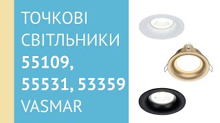 Точкові світльники 55109, 55531, 53359 від Vasmar
