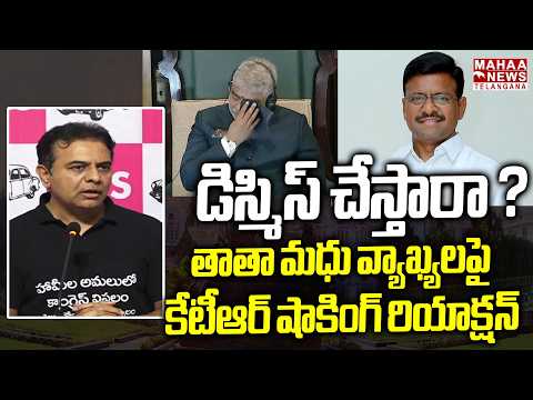 తాతా మధు వ్యాఖ్యలపై కేటీఆర్..! | KTR Shocking Reaction On Thatha Madhu Comments | Mahaa Telangana