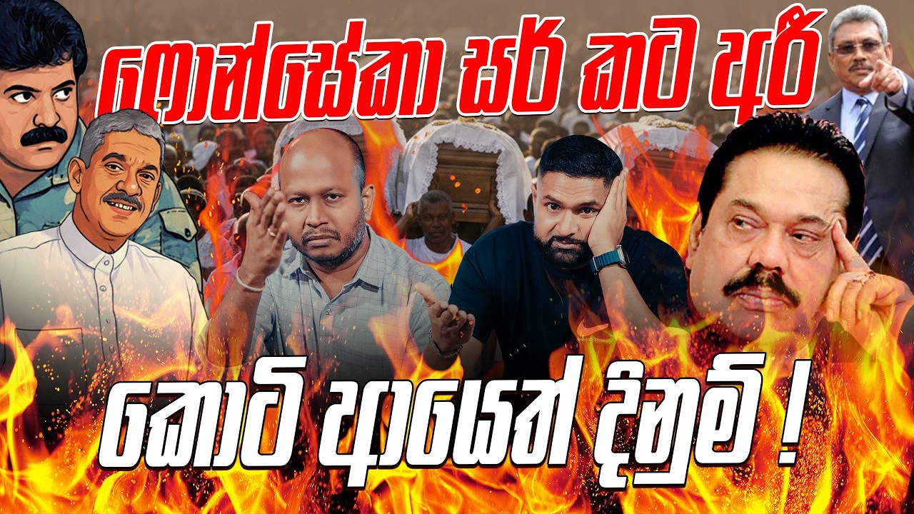 ෆොන්සේකා සර් කට අරී කොටි ආයෙත් දිනුම් !