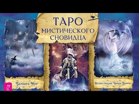 Обзор таро Мистического сновидца/ Mystic Dreamer Tarot Издательство ...