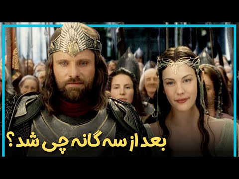 بعد از پایان قسمت سوم فیلم ارباب حلقه ها چه اتفاقی افتاد
